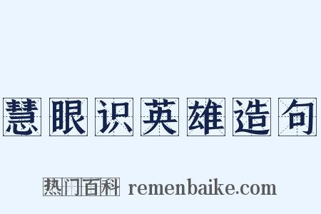 慧眼识英雄造句是什么意思的图片